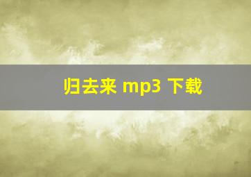 归去来 mp3 下载